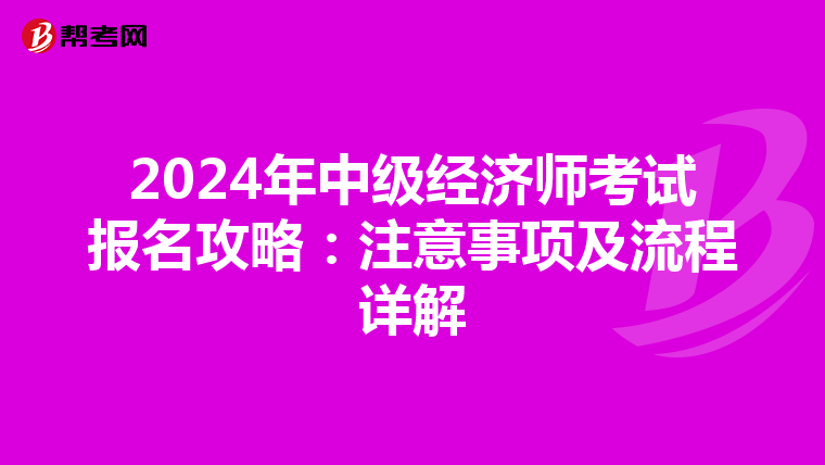 2024年中级经济师考试报名攻略：注意事项及流程详解