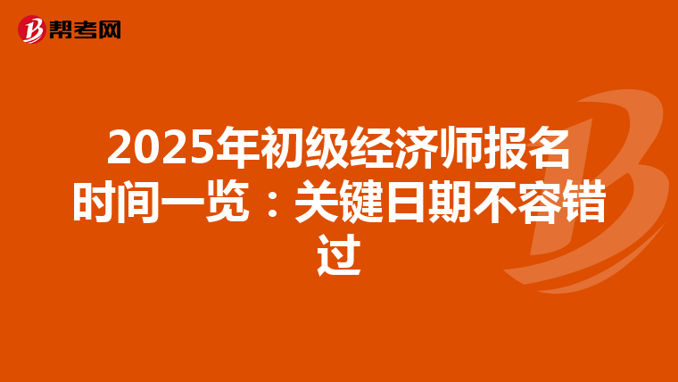 2025年初级经济师报名时间一览：关键日期不容错过