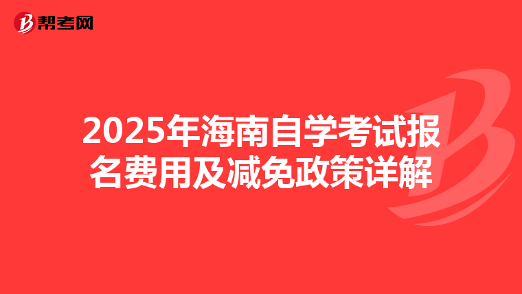 2025年海南自学考试报名费用及减免政策详解