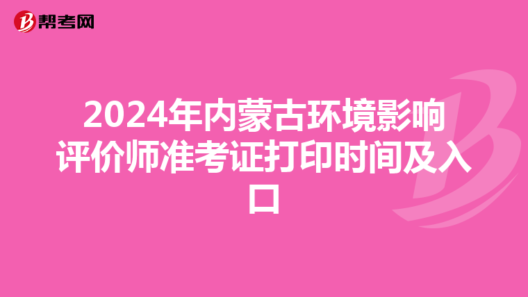 2024年内蒙古环境影响评价师准考证打印时间及入口