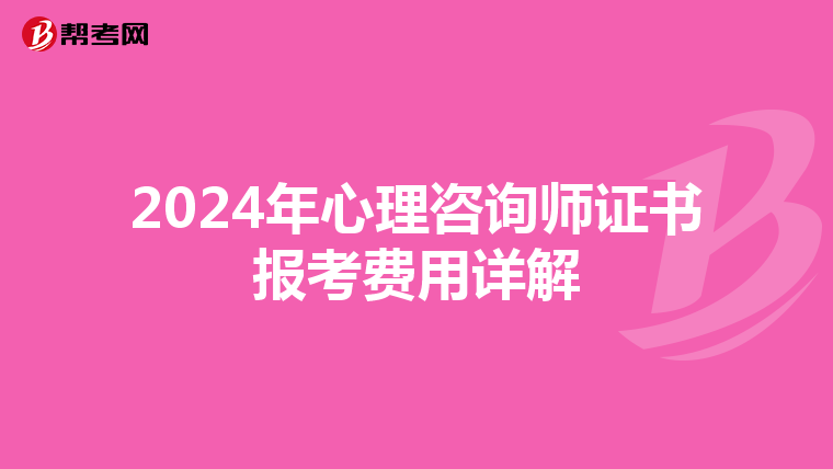 2024年心理咨询师证书报考费用详解