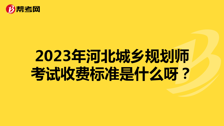2023年河北城乡规划师考试收费标准是什么呀？