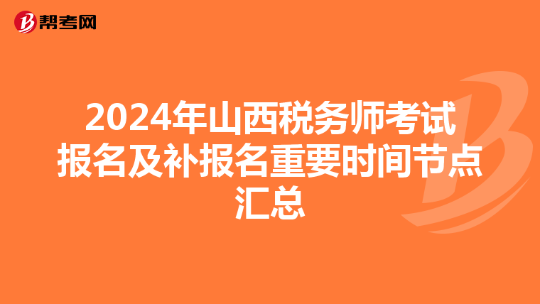 2024年山西稅務師考試報名及補報名重要時間節點匯總