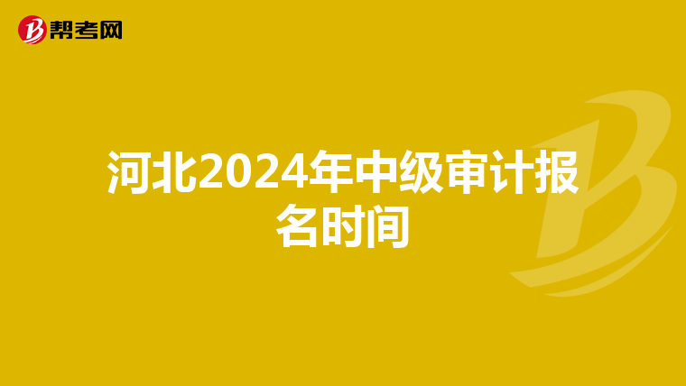 河北2024年中级审计报名时间