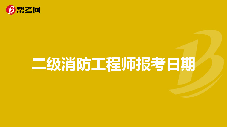 二级消防工程师报考日期