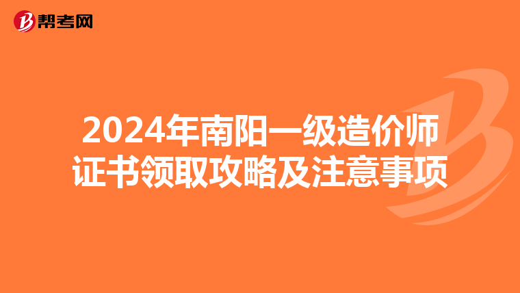 2024年南阳一级造价师证书领取攻略及注意事项