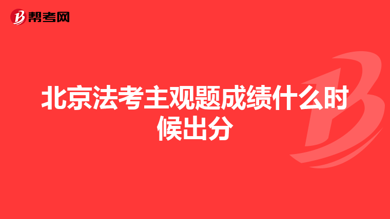 北京法考主观题成绩什么时候出分