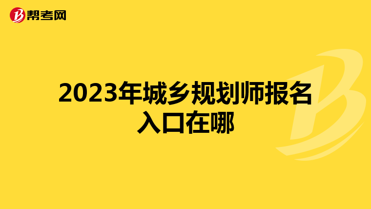 2023年城乡规划师报名入口在哪