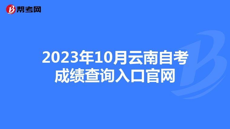 2023年10月云南自考成绩查询入口官网