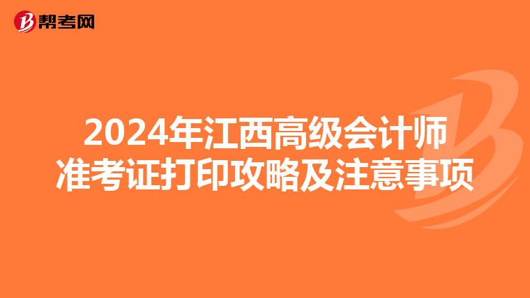 2024年江西高级会计师准考证打印攻略及注意事项