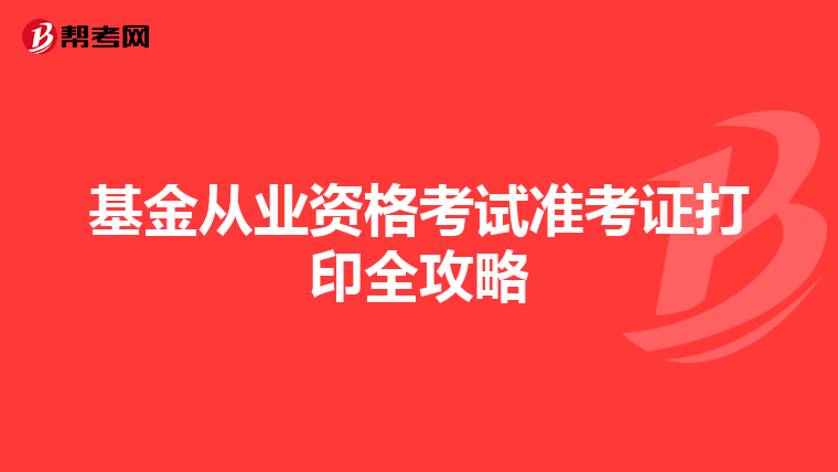 基金从业资格考试准考证打印全攻略