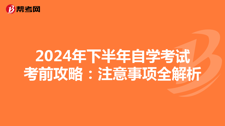 2024年下半年自学考试考前攻略：注意事项全解析