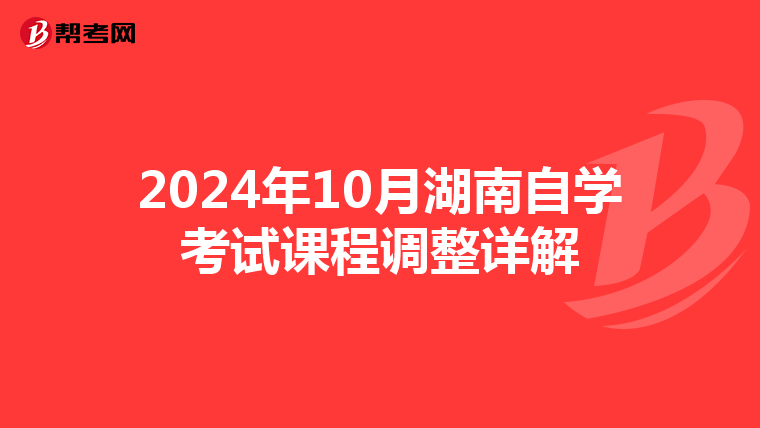 2024年10月湖南自学考试课程调整详解