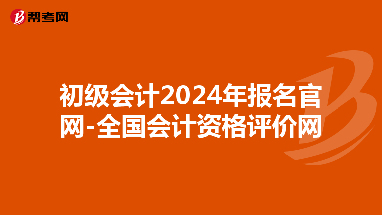 初级会计2024年报名官网-全国会计资格评价网