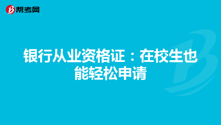 银行从业资格证：在校生也能轻松申请