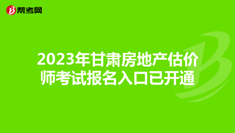 2023年甘肃房地产估价师考试报名入口已开通