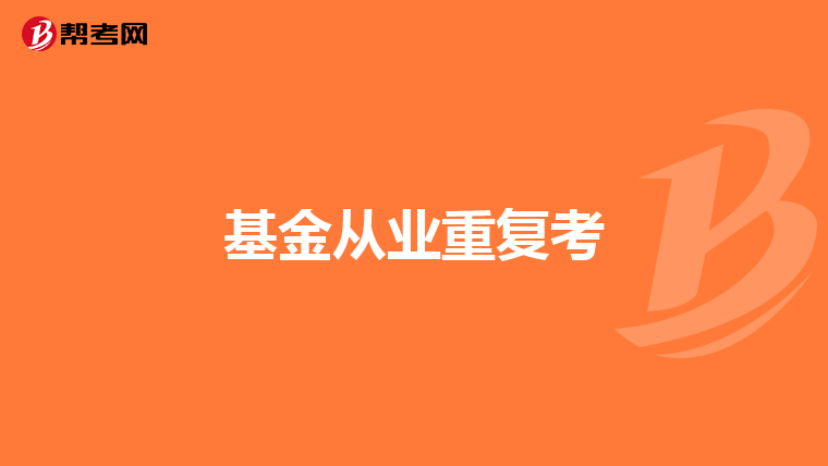 基金从业重复考