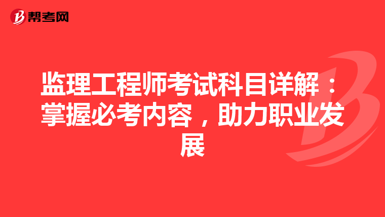 监理工程师考试科目详解：掌握必考内容，助力职业发展
