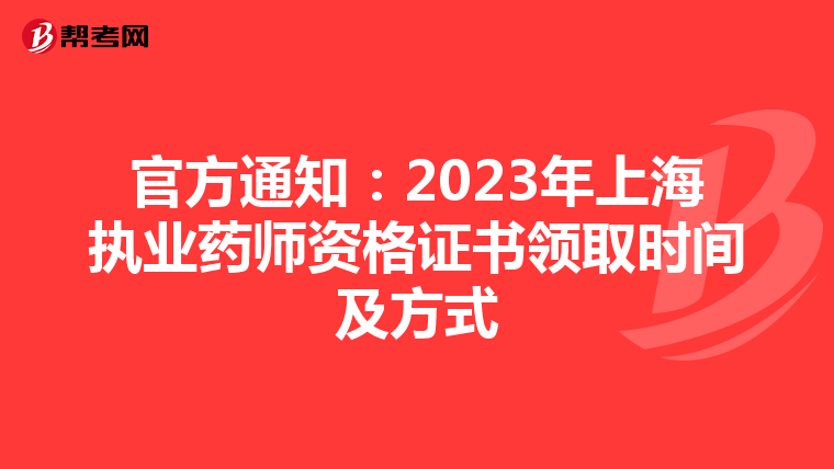 官方通知：2023年上海执业药师资格证书领取时间及方式