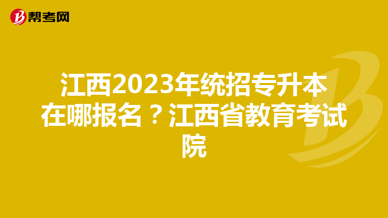 江西2023年统招专升本在哪报名？江西省教育考试院