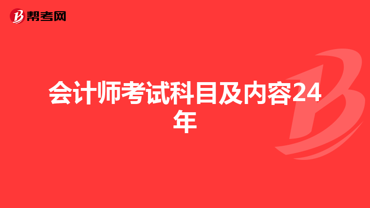 會(huì)計(jì)師考試科目及內(nèi)容24年