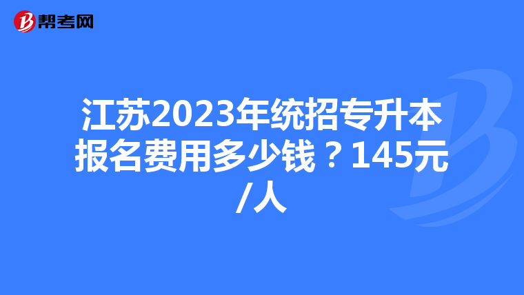 江苏2023年统招专升本报名费用多少钱？145元/人