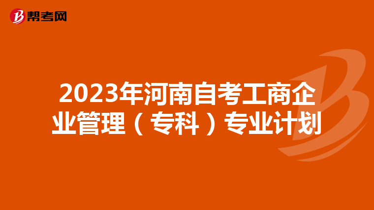 2023年河南自考工商企业管理（专科）专业计划