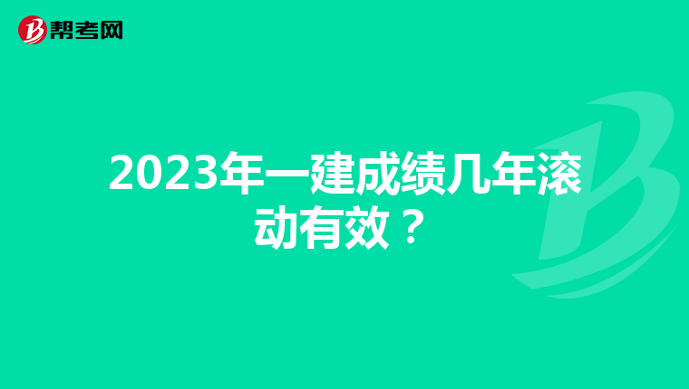 2023年一建成绩几年滚动有效？