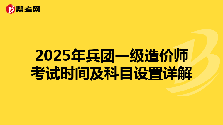 2025年兵团一级造价师考试时间及科目设置详解