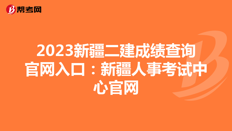 2023新疆二建成绩查询官网入口:新疆人事考试中心官网