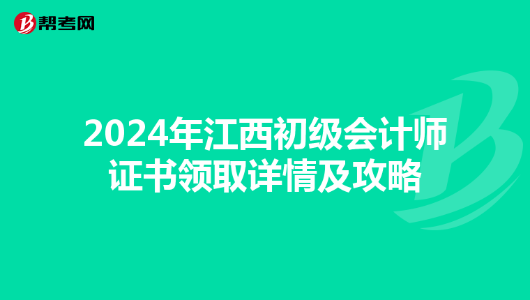 2024年江西初級會計師證書領取詳情及攻略
