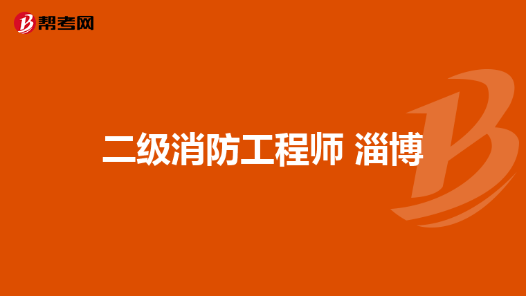 二级消防工程师 淄博