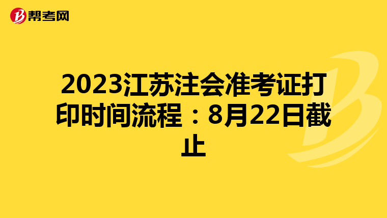 2023江蘇注會準考證打印時間流程:8月22日截止