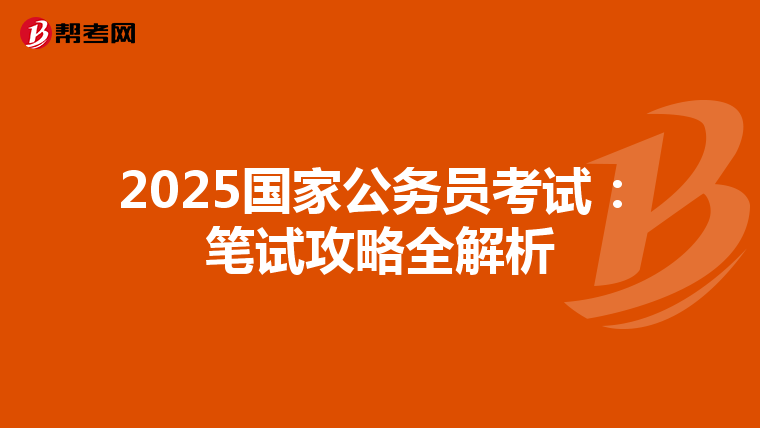 2025國家公務員考試：筆試攻略全解析