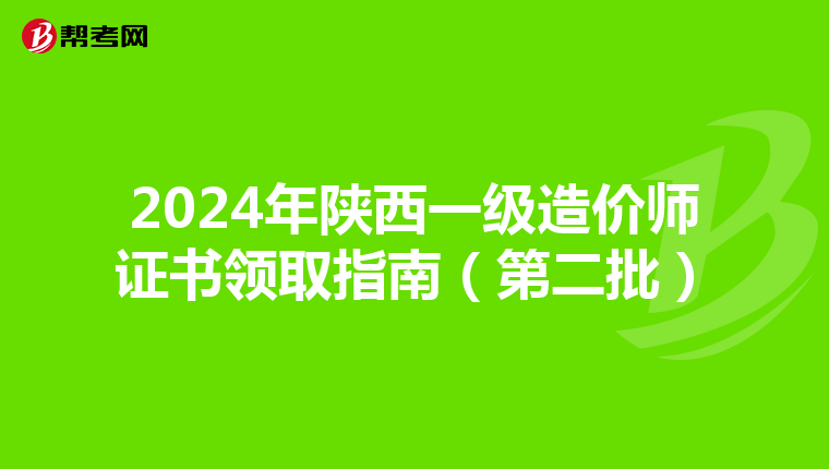 2024年陕西一级造价师证书领取指南（第二批）