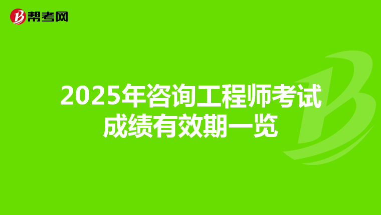 2025年咨询工程师考试成绩有效期一览