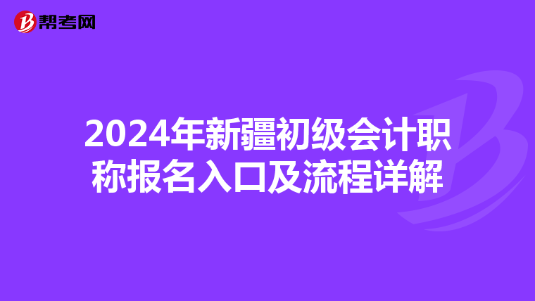 2024年新疆初级会计职称报名入口及流程详解