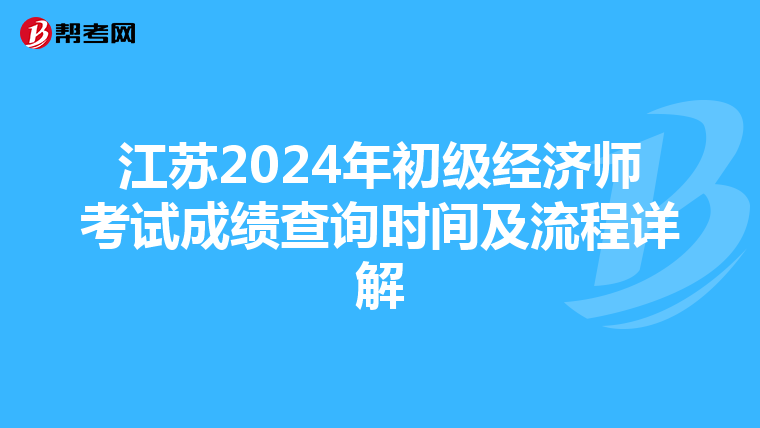 江苏2024年初级经济师考试成绩查询时间及流程详解