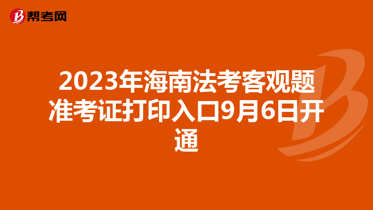 2023年海南法考客观题准考证打印入口9月6日开通