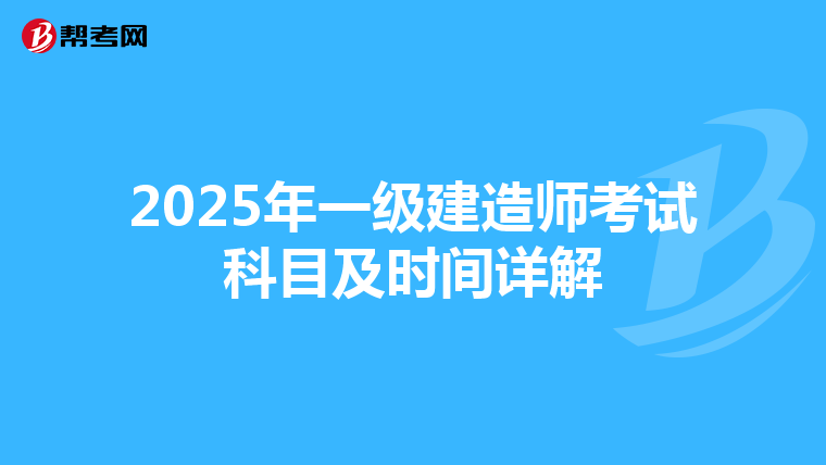 2025年一级建造师考试科目及时间详解