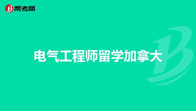 电气工程师留学加拿大