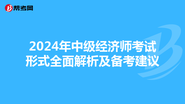 2024年中级经济师考试形式全面解析及备考建议