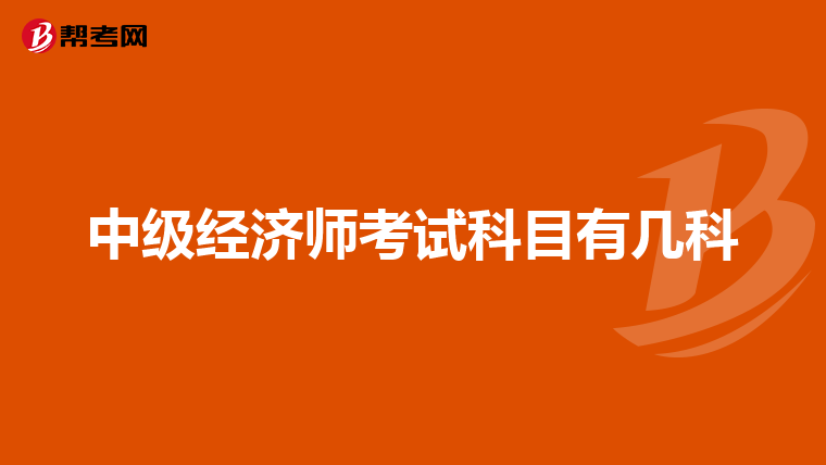 中级经济师考试科目有几科