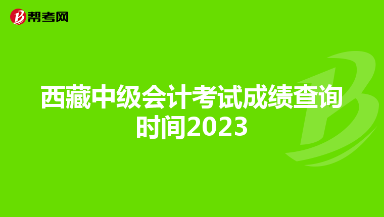 西藏中级会计考试成绩查询时间2023