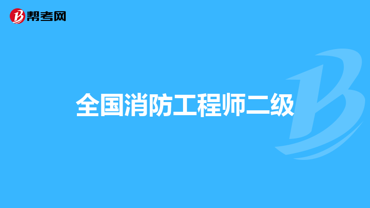 全国消防工程师二级