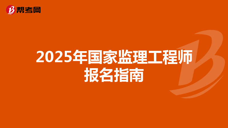 2025年国家监理工程师报名指南