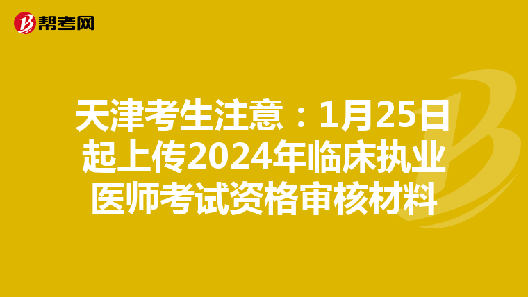 天津考生注意：1月25日起上传2024年临床执业医师考试资格审核材料