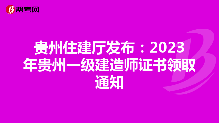 贵州住建厅发布：2023年贵州一级建造师证书领取通知