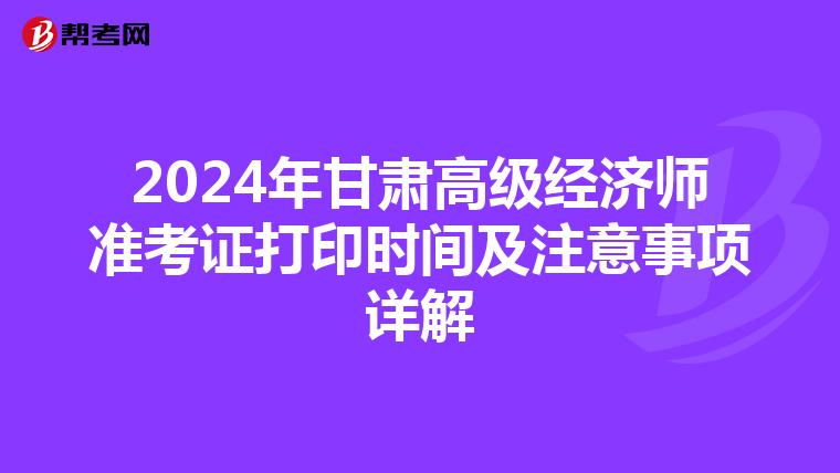 2024年甘肅高級經濟師準考證打印時間及注意事項詳解