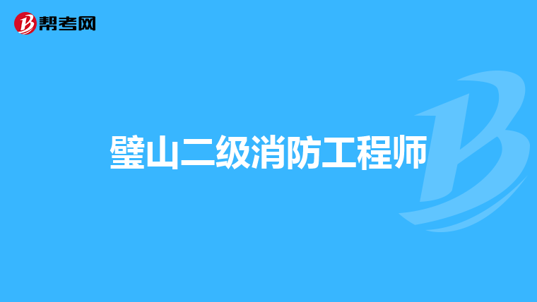 璧山二级消防工程师